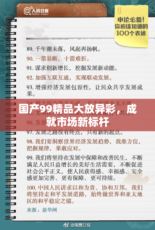国产99精品大放异彩，成就市场新标杆