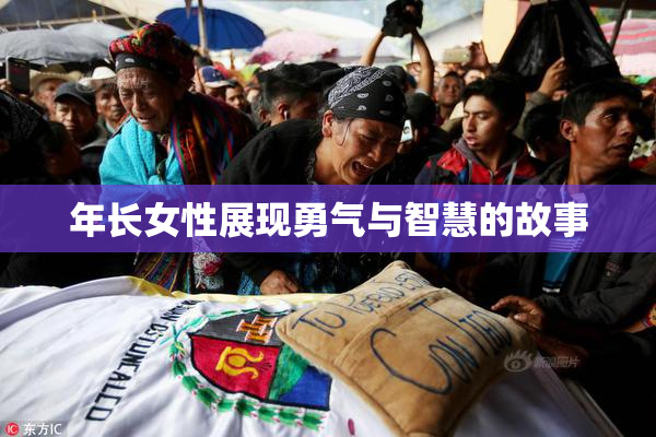 年长女性展现勇气与智慧的故事