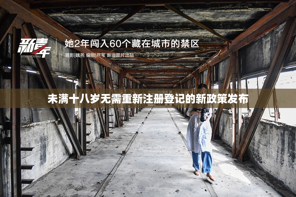 未满十八岁无需重新注册登记的新政策发布