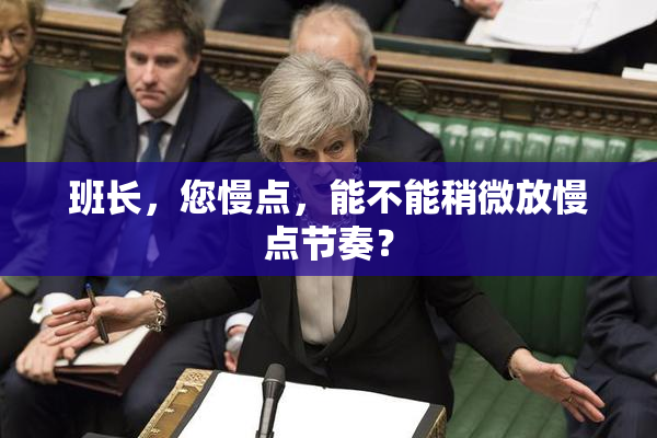 班长，您慢点，能不能稍微放慢点节奏？