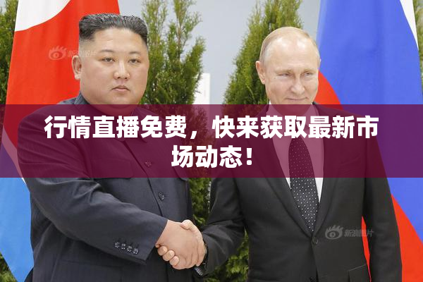 行情直播免费，快来获取最新市场动态！