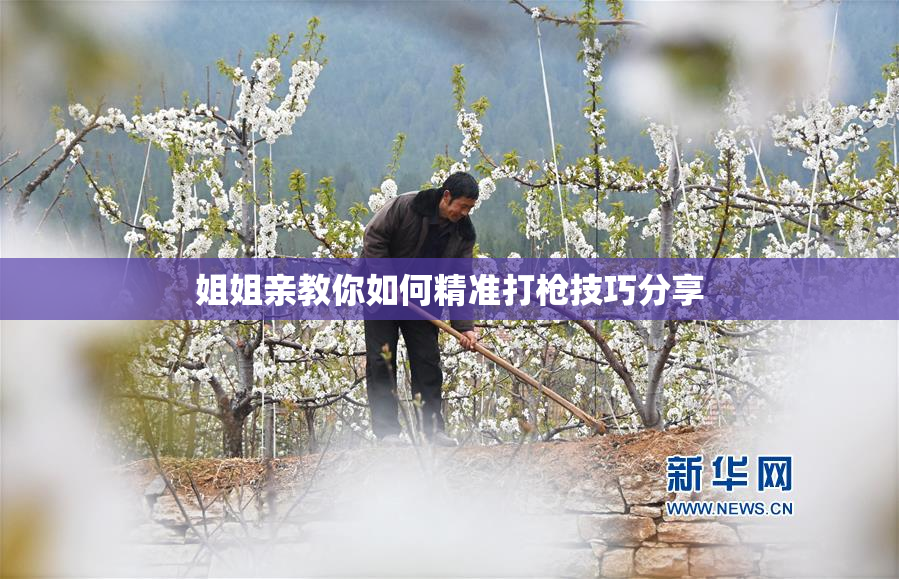 姐姐亲教你如何精准打枪技巧分享