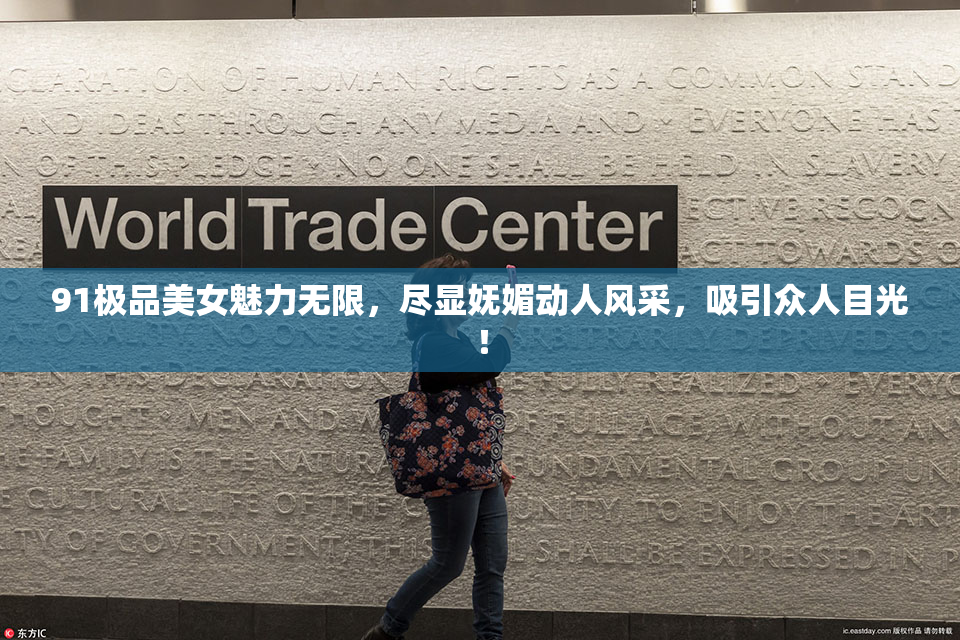 91极品美女魅力无限，尽显妩媚动人风采，吸引众人目光！
