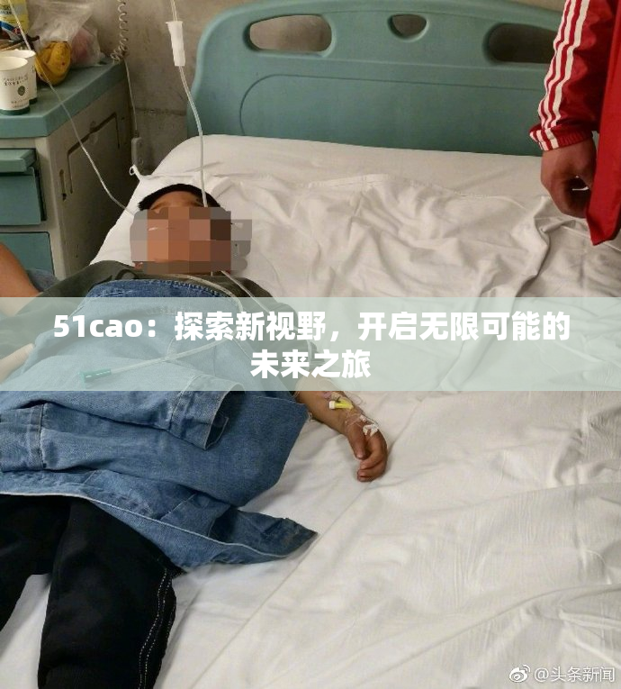 51cao：探索新视野，开启无限可能的未来之旅