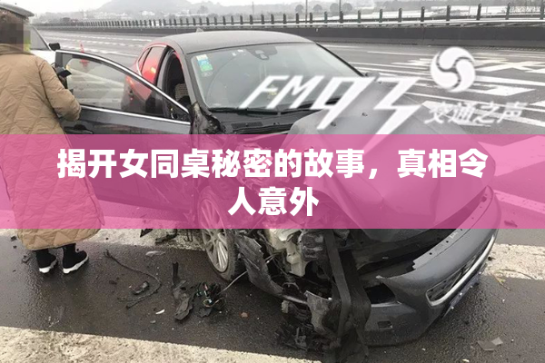 揭开女同桌秘密的故事，真相令人意外
