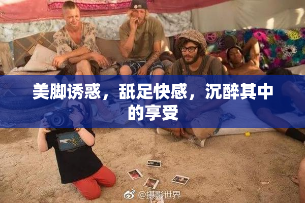 美脚诱惑，舐足快感，沉醉其中的享受