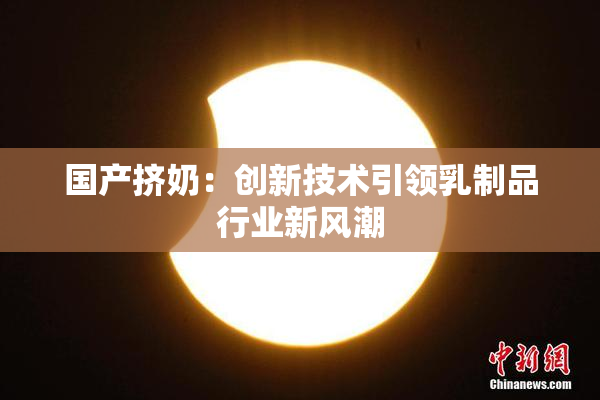 国产挤奶：创新技术引领乳制品行业新风潮