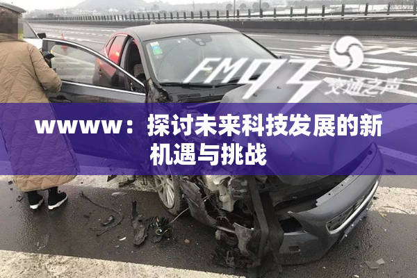 wwww：探讨未来科技发展的新机遇与挑战