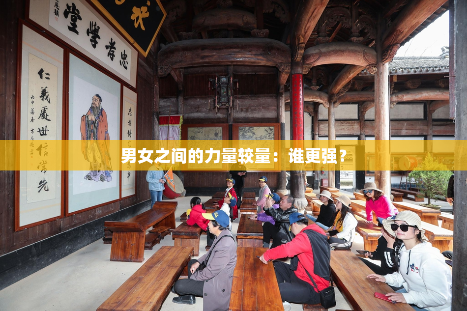 男女之间的力量较量：谁更强？