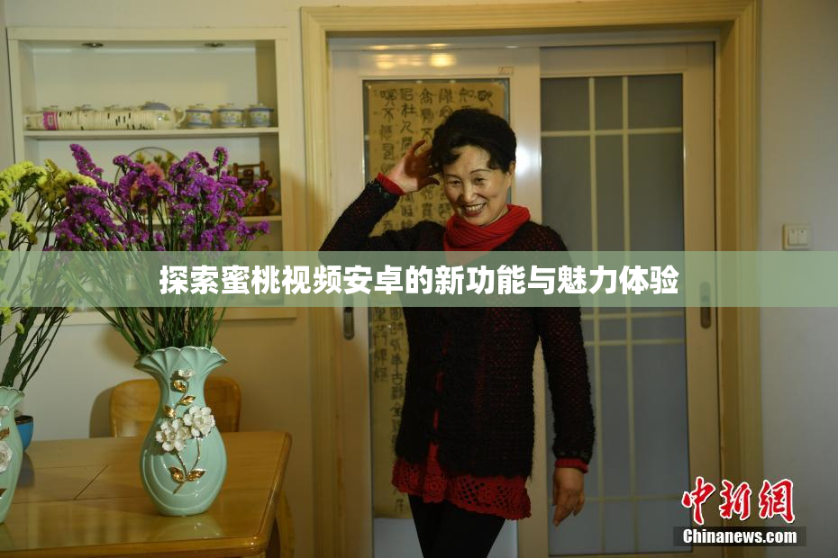 探索蜜桃视频安卓的新功能与魅力体验