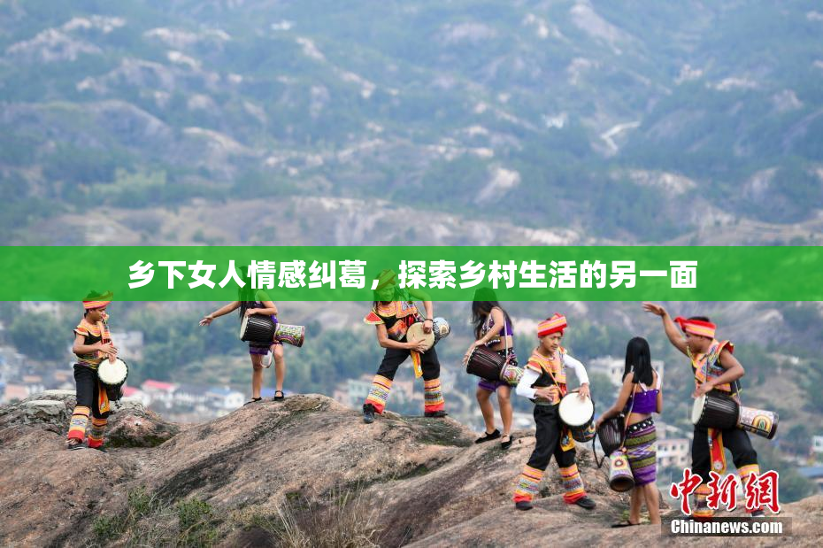 乡下女人情感纠葛，探索乡村生活的另一面