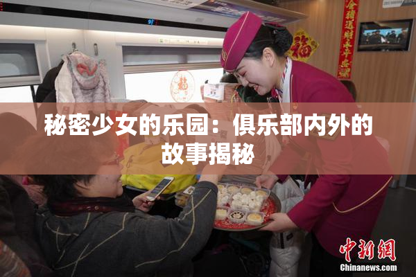秘密少女的乐园：俱乐部内外的故事揭秘