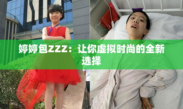 婷婷包ZZZ：让你虚拟时尚的全新选择
