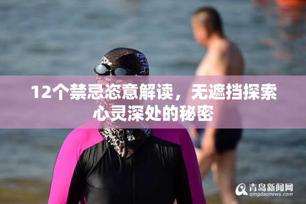 12个禁忌恣意解读，无遮挡探索心灵深处的秘密