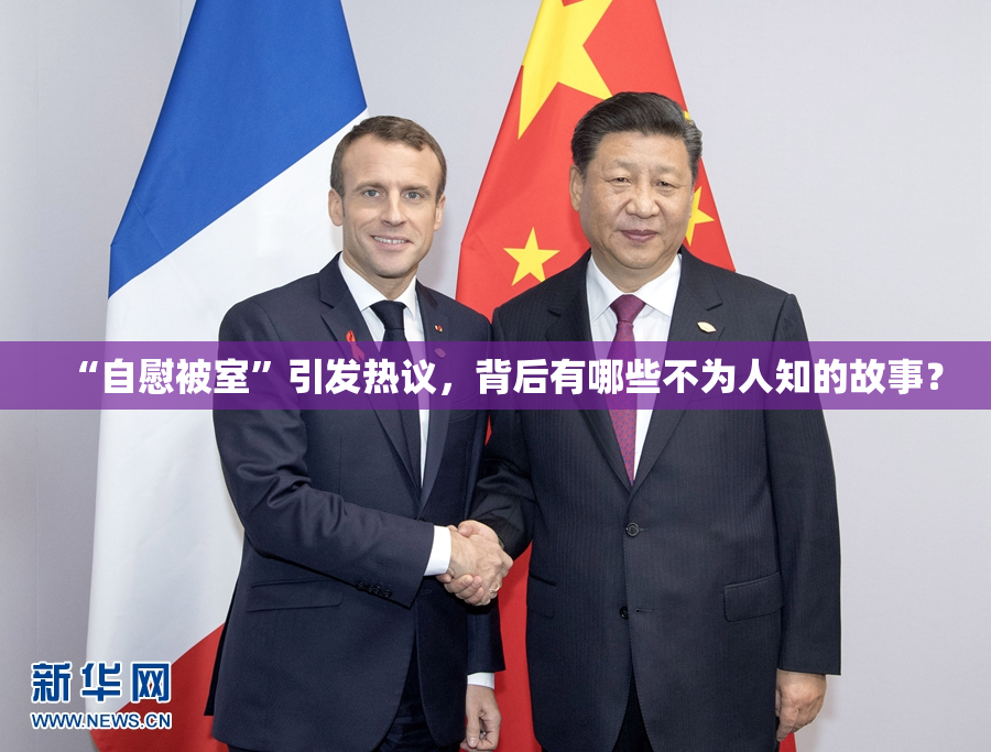“自慰被室”引发热议，背后有哪些不为人知的故事？