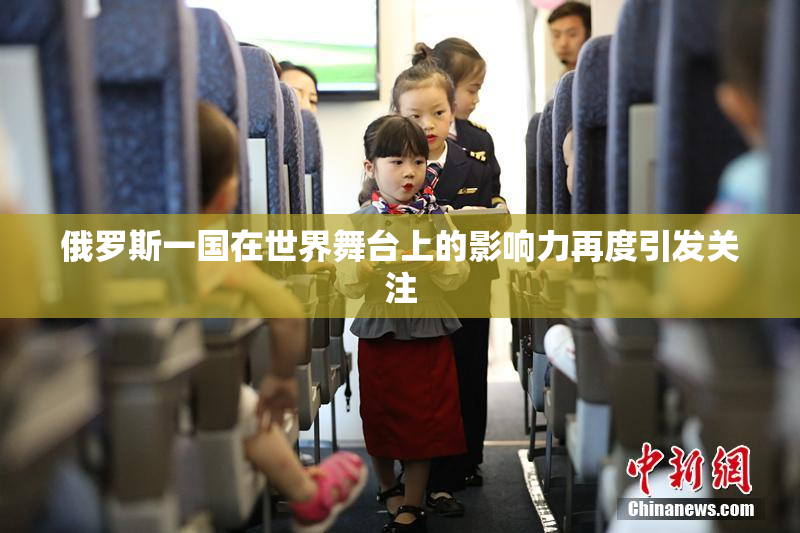 俄罗斯一国在世界舞台上的影响力再度引发关注