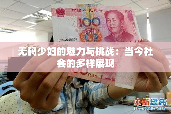 无码少妇的魅力与挑战：当今社会的多样展现