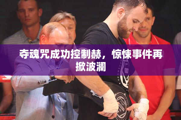夺魂咒成功控制赫，惊悚事件再掀波澜