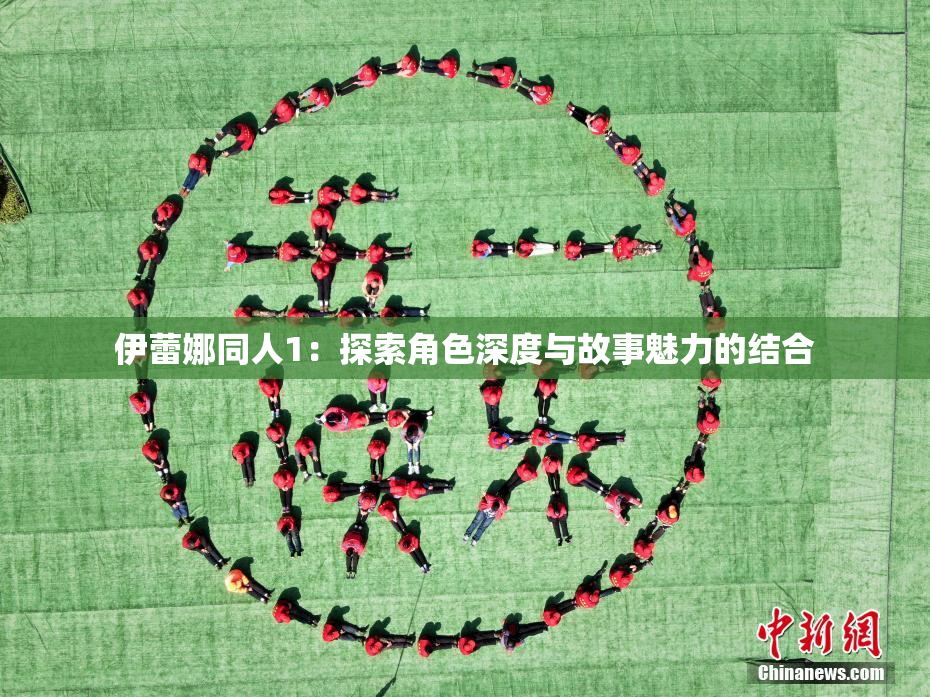 伊蕾娜同人1：探索角色深度与故事魅力的结合