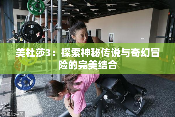美杜莎3：探索神秘传说与奇幻冒险的完美结合