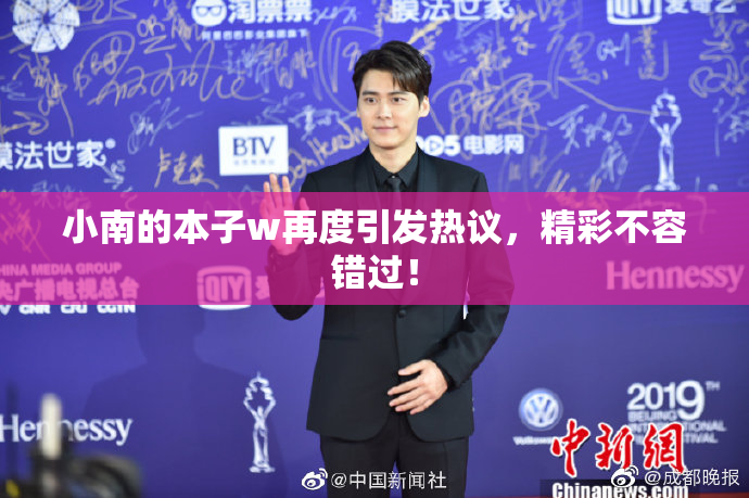 小南的本子w再度引发热议，精彩不容错过！
