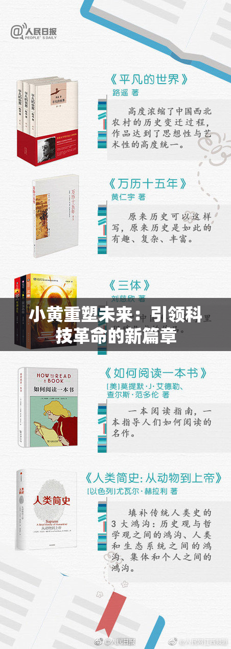 小黄重塑未来：引领科技革命的新篇章