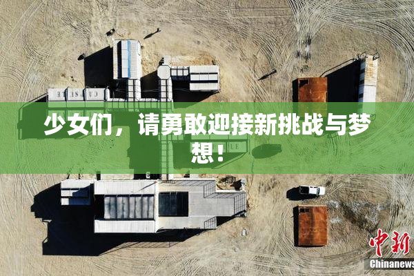 少女们，请勇敢迎接新挑战与梦想！