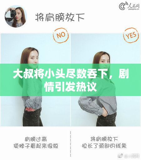 大叔将小头尽数吞下，剧情引发热议