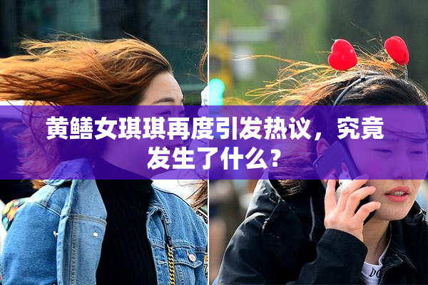 黄鳝女琪琪再度引发热议，究竟发生了什么？