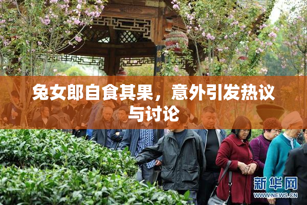 兔女郎自食其果，意外引发热议与讨论