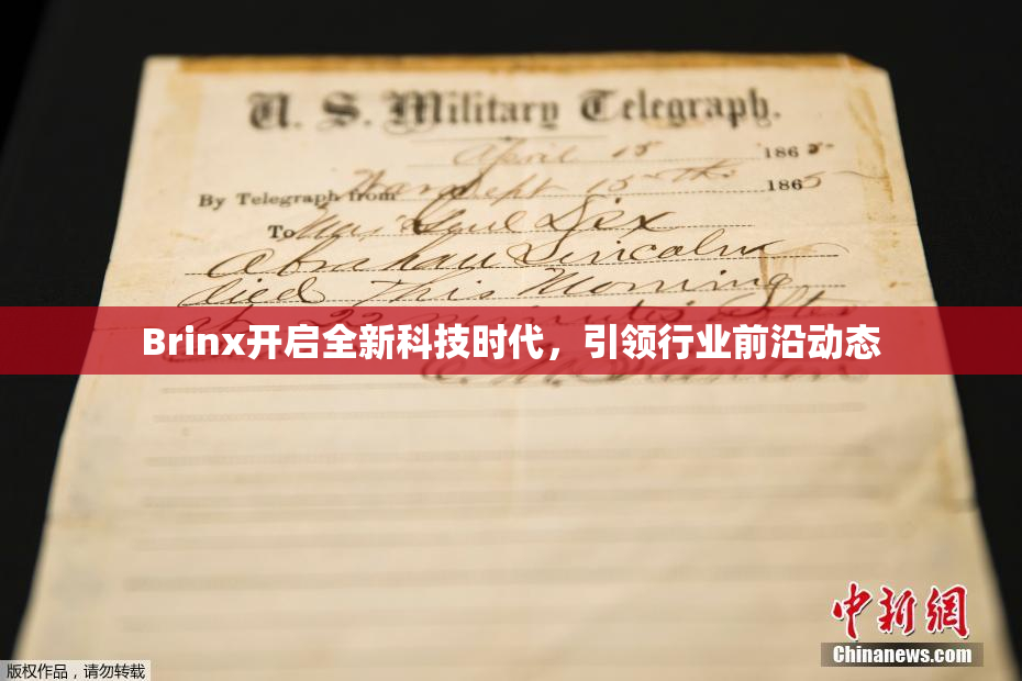 Brinx开启全新科技时代，引领行业前沿动态