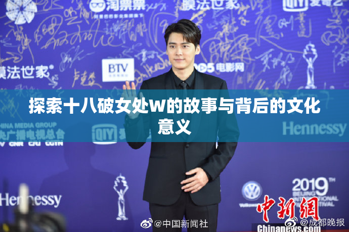探索十八破女处W的故事与背后的文化意义