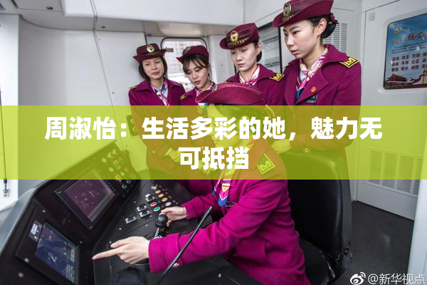 周淑怡：生活多彩的她，魅力无可抵挡