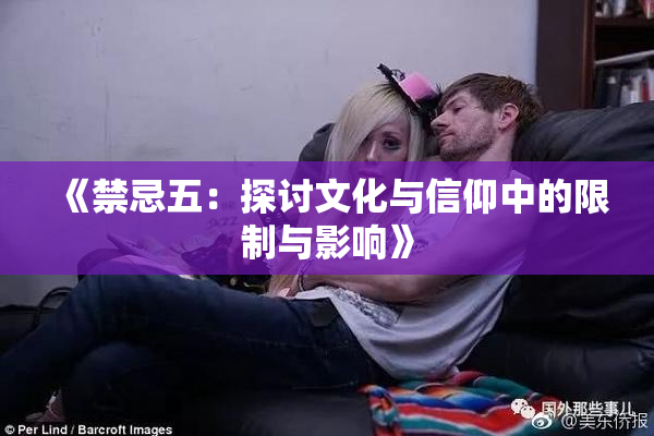 《禁忌五：探讨文化与信仰中的限制与影响》