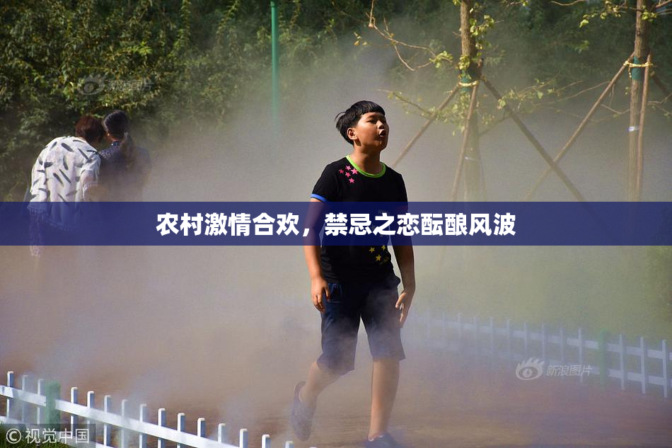 农村激情合欢，禁忌之恋酝酿风波