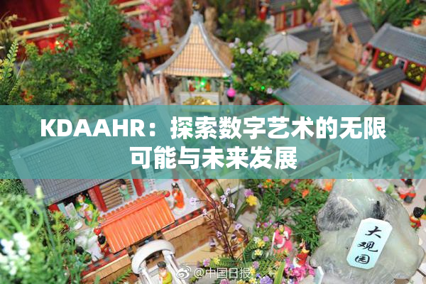 KDAAHR：探索数字艺术的无限可能与未来发展