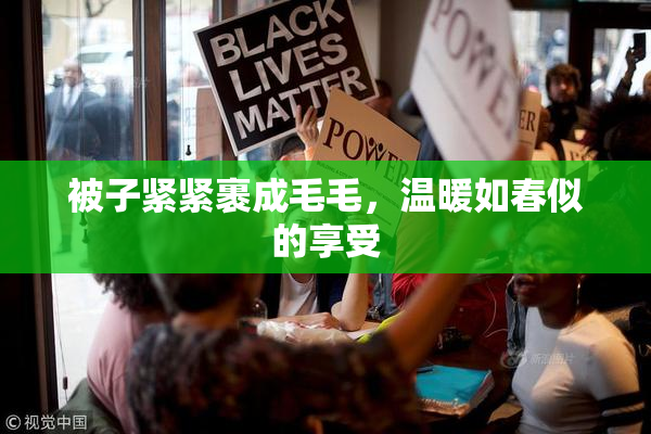 被子紧紧裹成毛毛，温暖如春似的享受