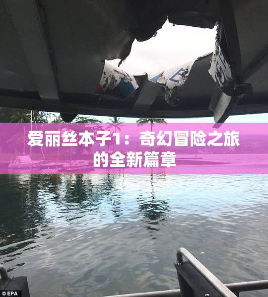 爱丽丝本子1：奇幻冒险之旅的全新篇章