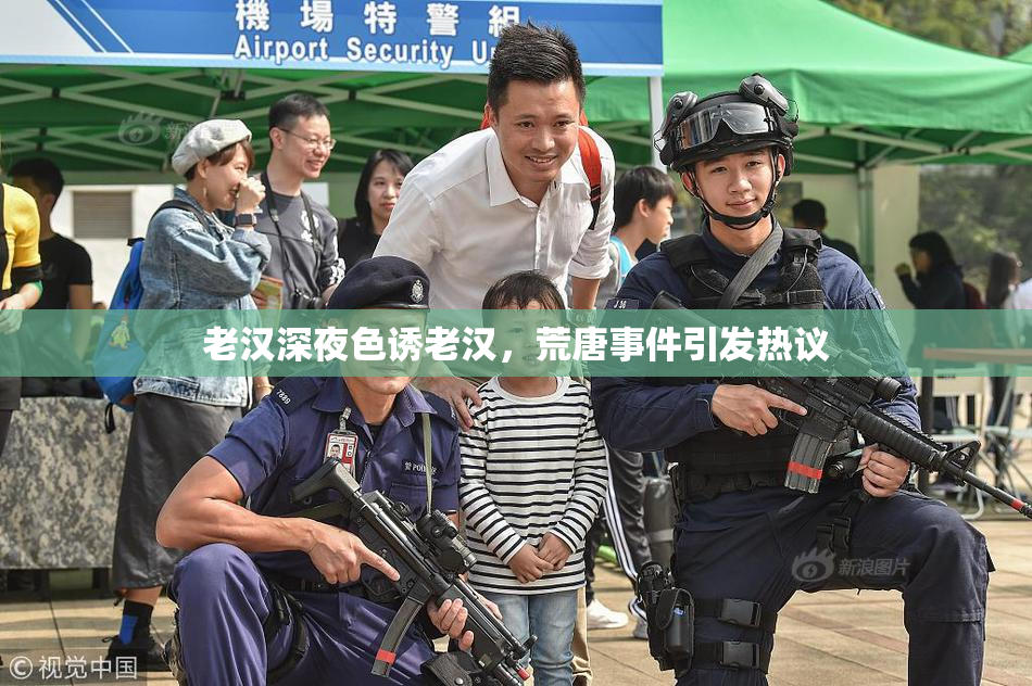 老汉深夜色诱老汉，荒唐事件引发热议