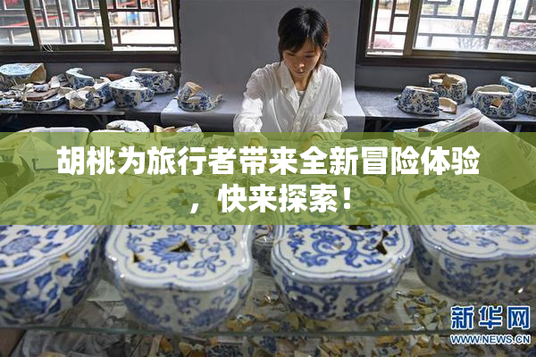 胡桃为旅行者带来全新冒险体验，快来探索！