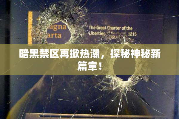 暗黑禁区再掀热潮，探秘神秘新篇章！