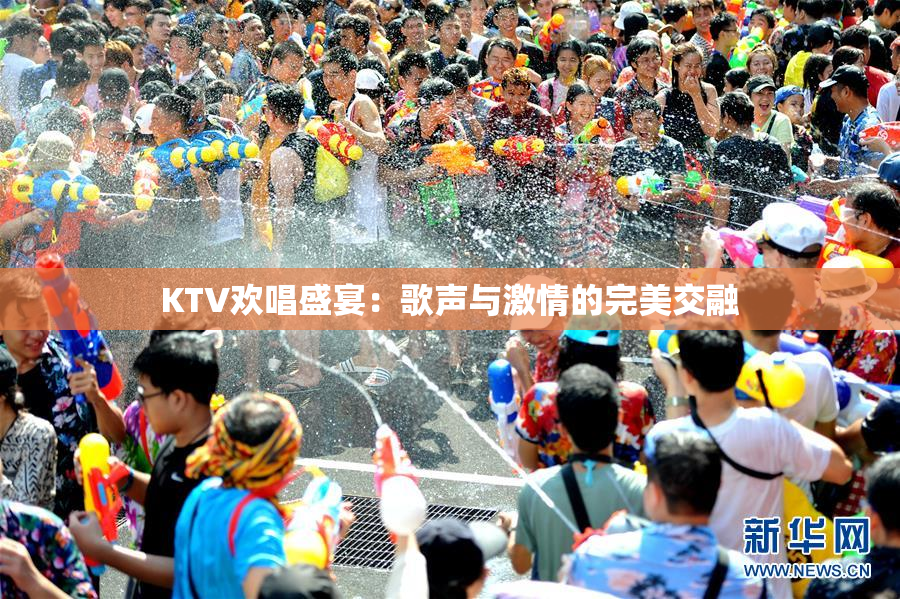 KTV欢唱盛宴：歌声与激情的完美交融