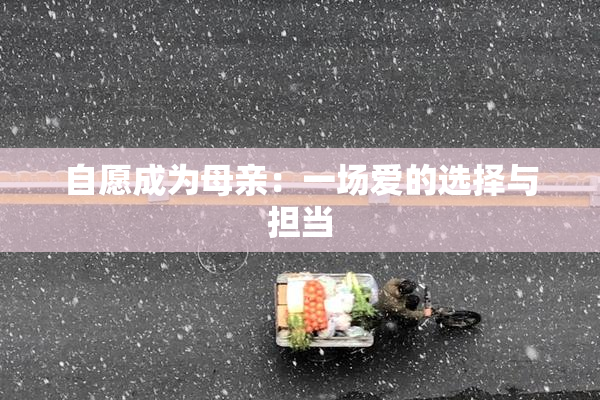 自愿成为母亲：一场爱的选择与担当