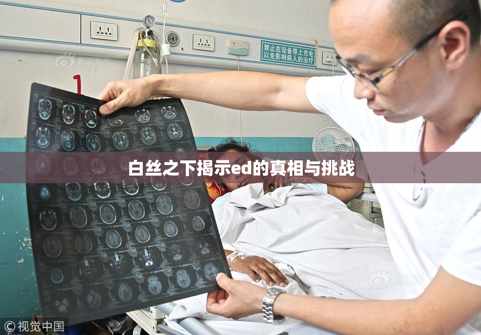白丝之下揭示ed的真相与挑战