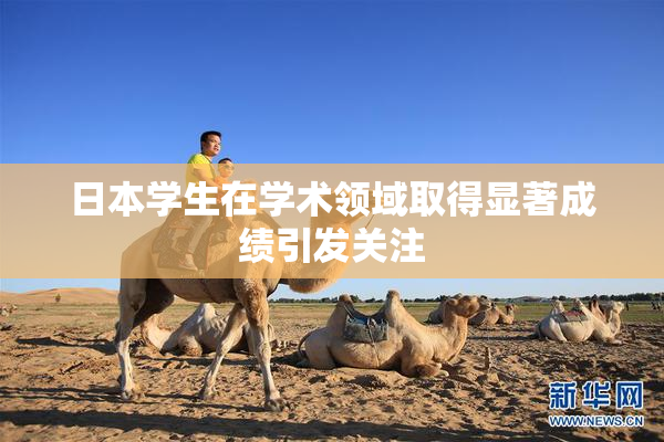 日本学生在学术领域取得显著成绩引发关注