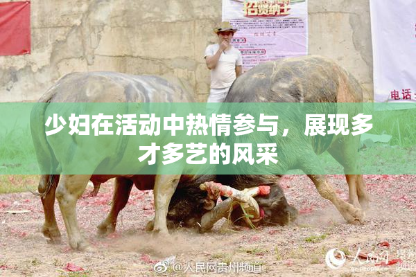 少妇在活动中热情参与，展现多才多艺的风采