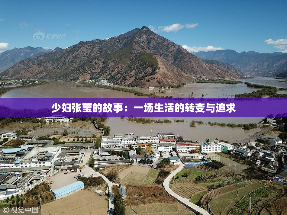 少妇张莹的故事：一场生活的转变与追求
