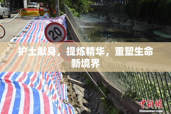 护土献身，提炼精华，重塑生命新境界