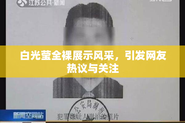 白光莹全裸展示风采，引发网友热议与关注