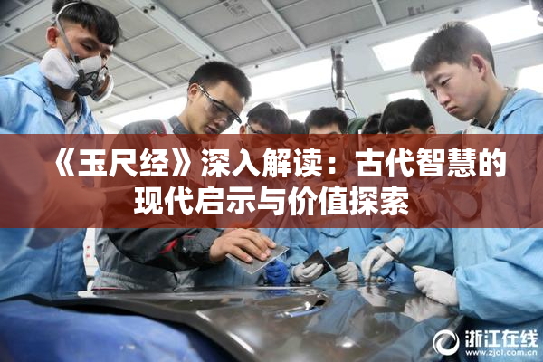 《玉尺经》深入解读：古代智慧的现代启示与价值探索